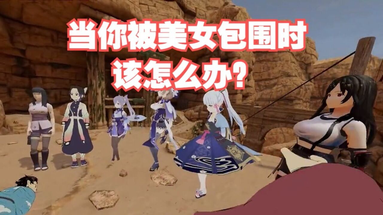当你被美女包围时该怎么办？_高清1080P在线观看平台_腾讯视频