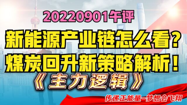 变盘节点?高景气度煤炭回升,主力转向价值未变,策略分析!