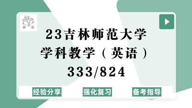 23吉林师范大学学科教学英语考研(吉师大学科英语)强化复习/333教育综合/824英语教学论/教育硕士/教育专硕/23学科英语考研专业课