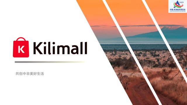 非洲跨境电商平台Kilimall官方宣传片(2019版)