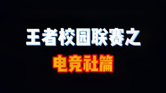 王者校园联赛之电竞社篇