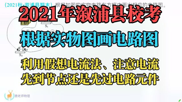 2021年溆浦县校考:根据实物图画电路图