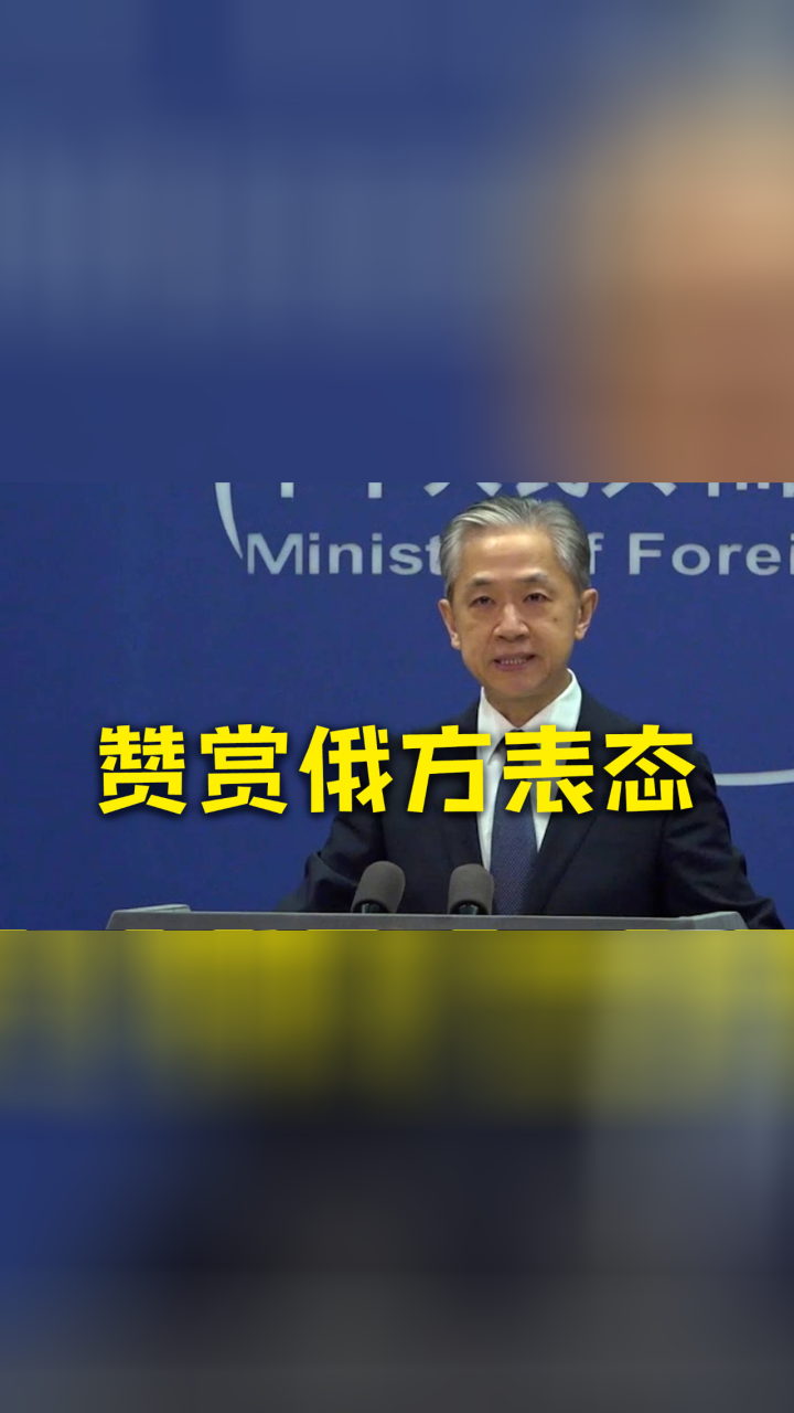 外交部：对俄方的表态表示赞赏，美方挑衅行径注定失败_腾讯视频