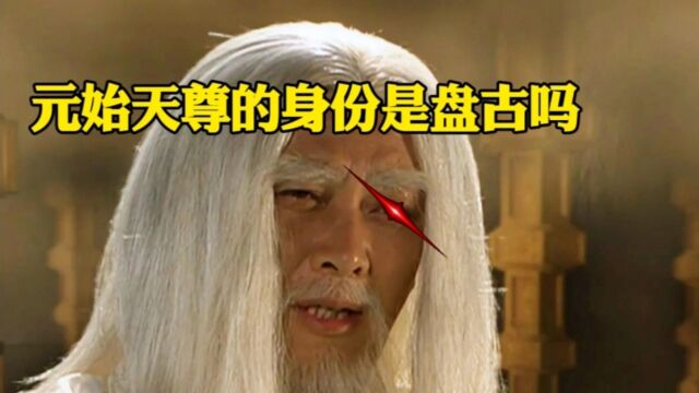 元始天尊是盘古嘛?为何是太上老君的师弟呢?他真正身份是谁呢?