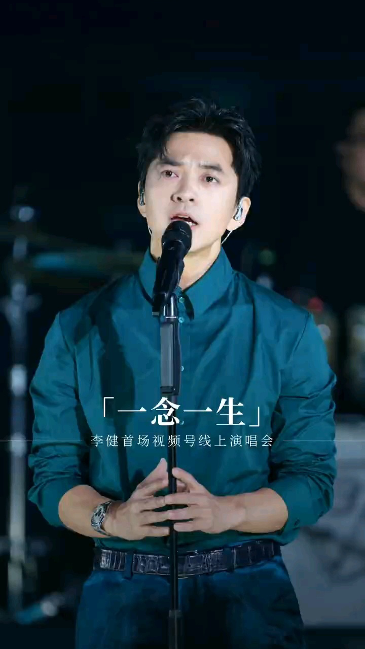 李健向往线上演唱会带来《一念一生》_腾讯视频