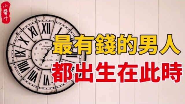 命理运势:财运旺盛有钱的男人,都出生在这个时辰!