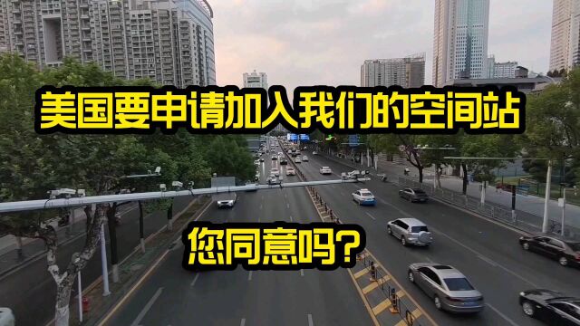 我国空间站即将全面建成!美国要申请加入我们的空间站,您同意吗?