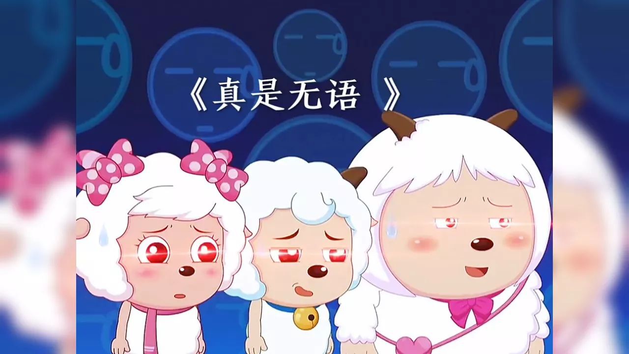 喜羊羊和灰太狼名场面:“你叫什么呀”“我叫冰冰羊”“你哥哥叫什么呀”“哥哥叫哥哥”_高清1080P在线观看平台_腾讯视频