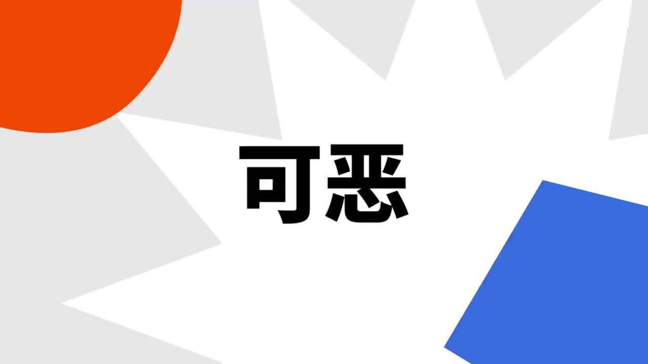 可恶_搜狗百科