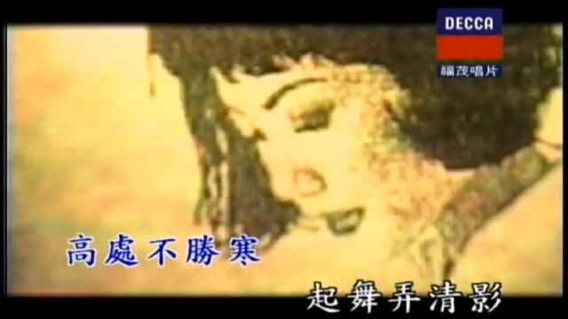 王菲《但愿人长久》怀旧经典 八零后的回忆