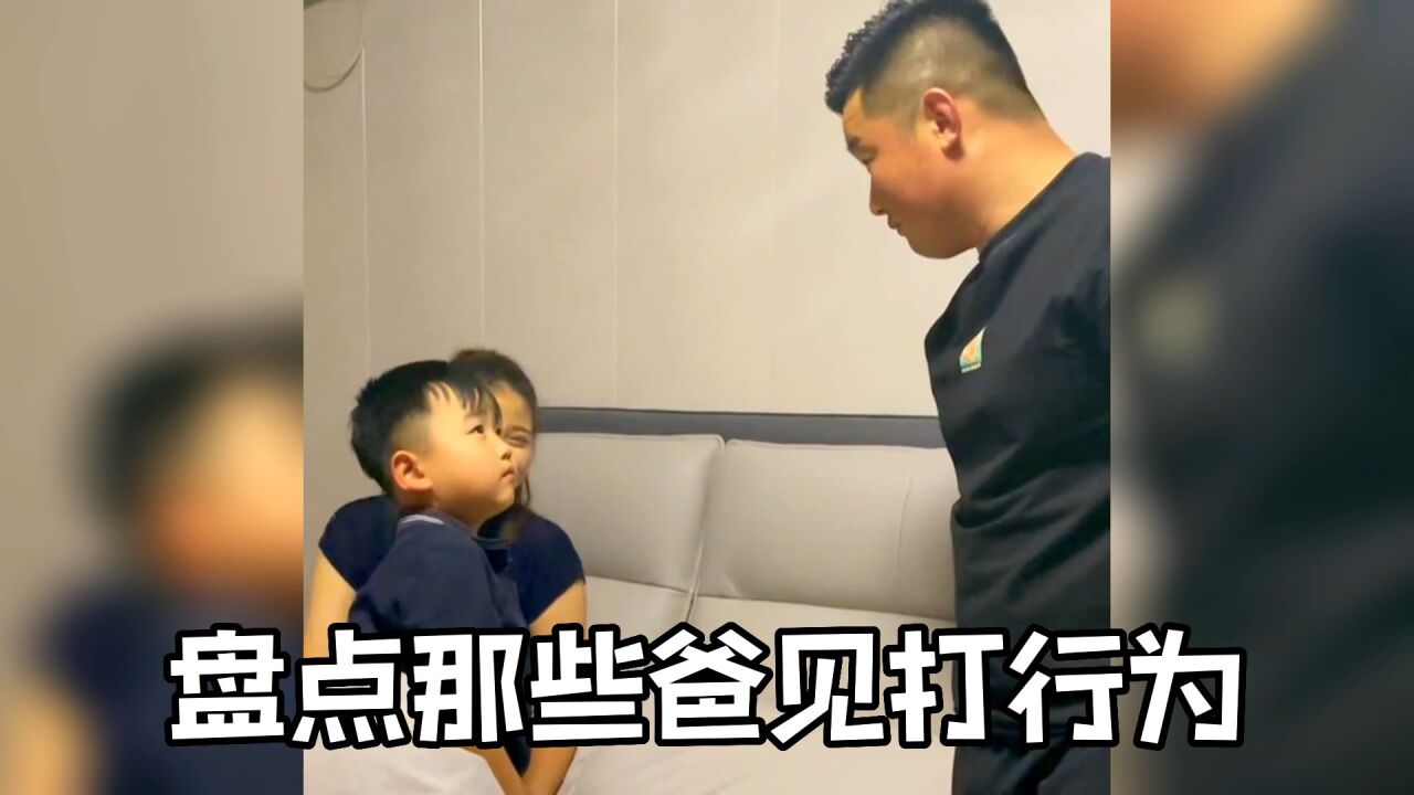 盘点那些爸见打行为,严重挑衅爸爸的威严,只能七匹狼伺候_腾讯视频