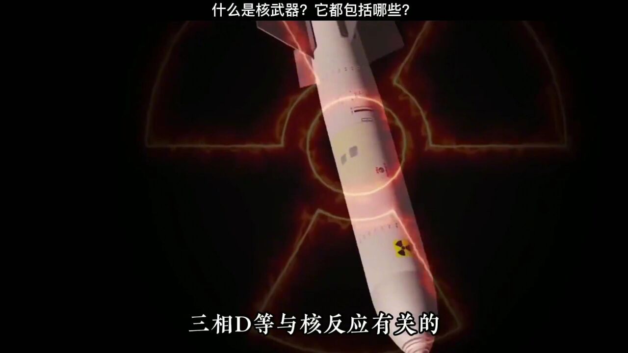 什么是核武器？核武器又包括那些？_高清1080P在线观看平台_腾讯视频