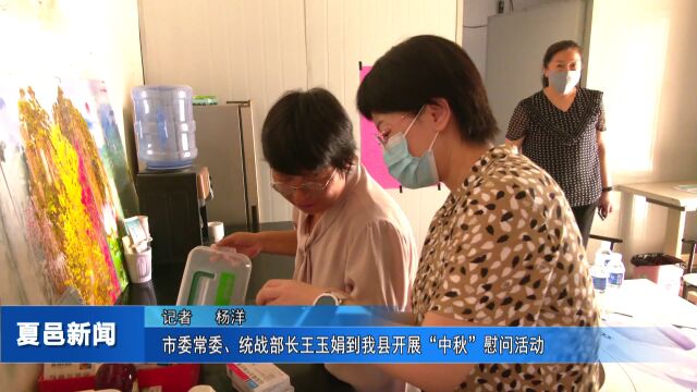 市委常委、统战部长王玉娟到我县开展“中秋”慰问活动