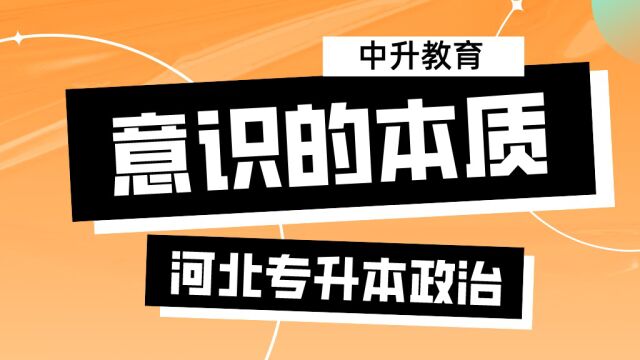 【2023年】统招专升本公共课政治——意识的起源