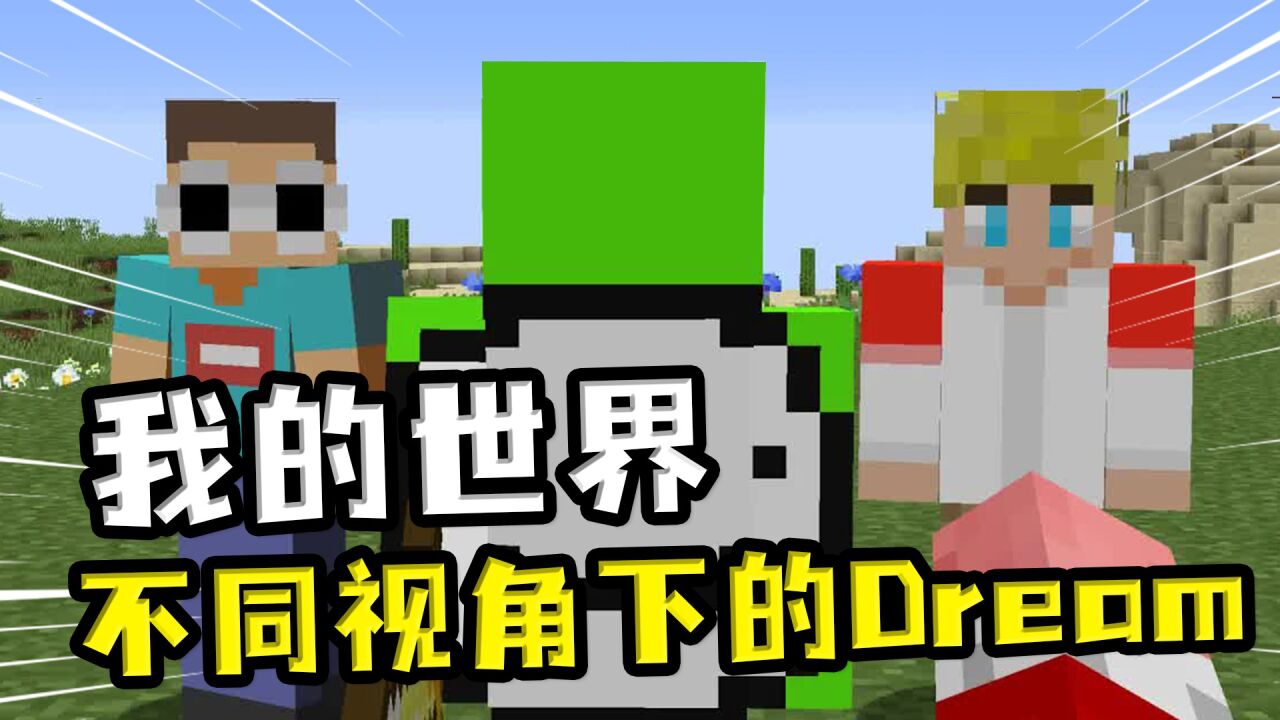 我的世界:不同视角下的dream,猪神眼里的dream一声不吭装高冷_腾讯