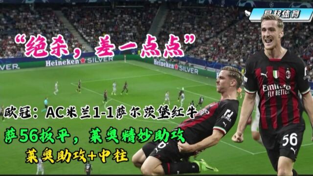 11,防守失误的礼物,萨勒马克斯的救世主,AC米兰战平奥超冠军