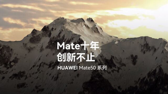 华为 | Mate十年,创新不止