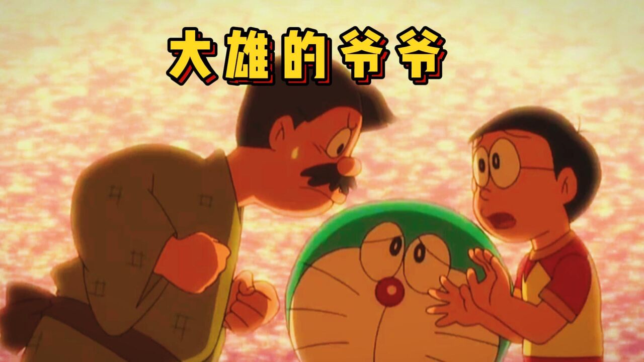 哆啦A梦解说_哆啦A梦:大雄穿越去找爷爷,感受到了不一样的父爱_高清1080P在线观看平台_腾讯视频