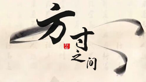 非遗影像纪录片《方寸之间》_高清1080P在线观看平台_腾讯视频