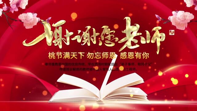 教师节来临之际,山东农业大学体育学院学子祝全体教师节日快乐.