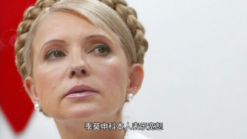 第01集 从天然气富婆到乌克兰美女总理：季莫申科成长史