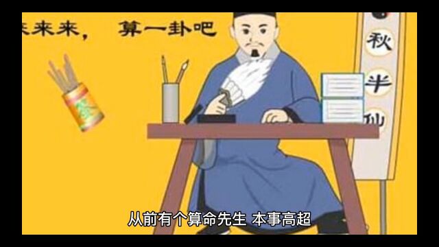 算命先生民间故事