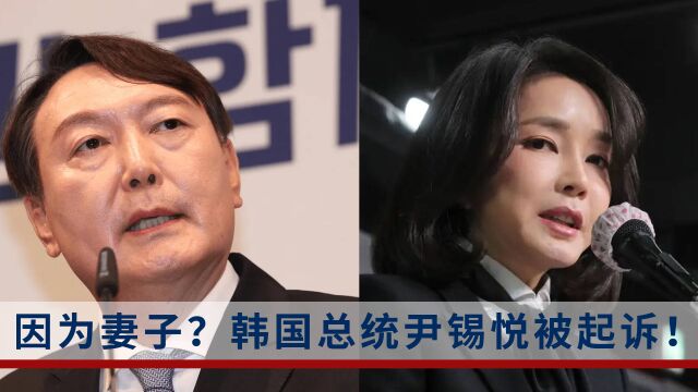 尹锡悦妻子涉嫌操纵股价?韩国最大在野党将起诉总统尹锡悦!