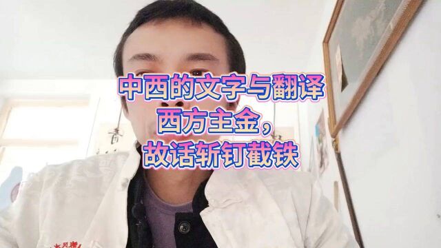 文字与翻译的事中西的文字与翻译西方主金故话斩钉截铁简化相形字