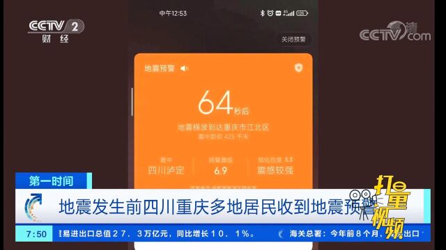 地震发生前,四川、重庆多地居民收到预警,网友晒截图