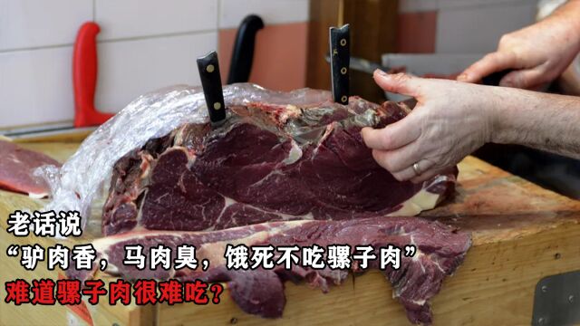 老话说“驴肉香,马肉臭,饿死不吃骡子肉”,难道骡子肉很难吃?