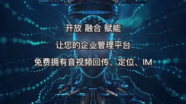 应急指挥调度平台免费融合音视频回传、对讲、定位、IM解决方案