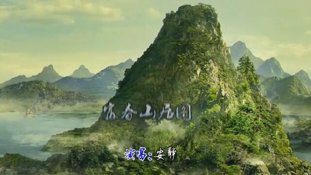 MV《富春山居图》安静