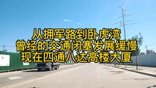 大同市拥军路和卧虎湾,曾经交通闭现在四通八达,高楼大厦林立.