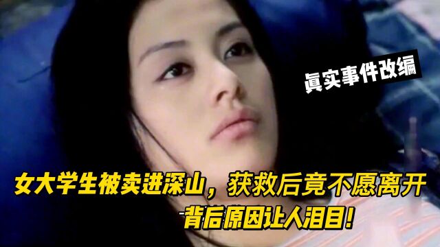 女大学生被拐卖进深山,获救后竟不愿离开,背后原因让人泪目!