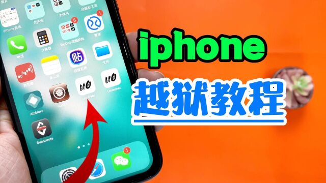 14.8系统一下的iphone越狱教程