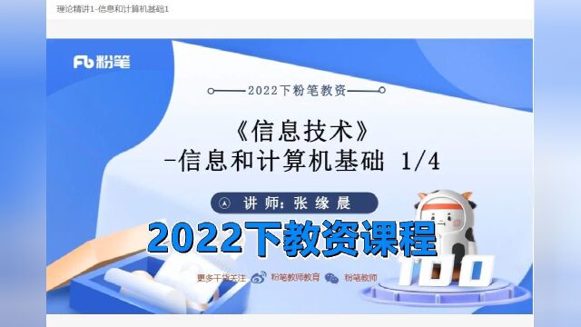 2022下最新教资课程 学科知识科目三信息.mp4