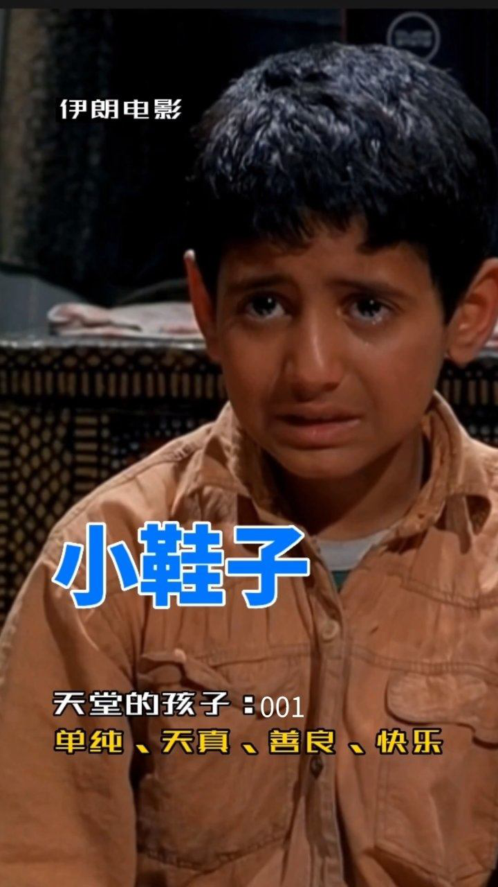 伊朗电影《小鞋子,懂事孩子艾里弄丢妹妹的小鞋子.