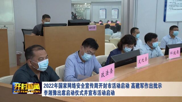 2022年国家网络安全宣传周开封市活动启动 高建军作出批示 李湘豫出席启动仪式并宣布活动启动