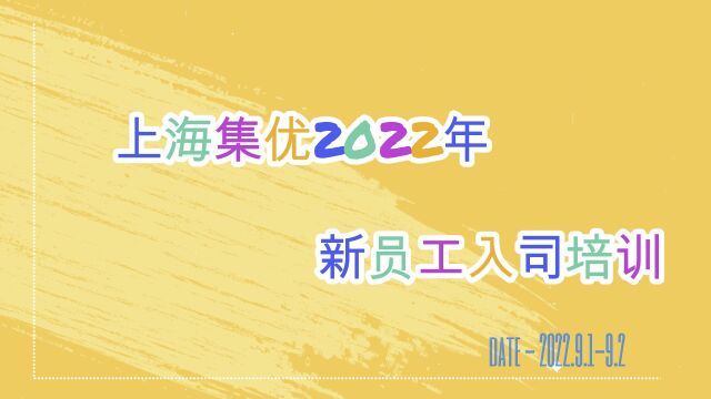 2022年上海集优新员工入司大培训精彩瞬间