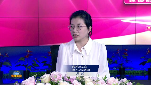 【教师节融媒访谈专栏】(一)县级优秀班主任 第五小学教师 孙妮