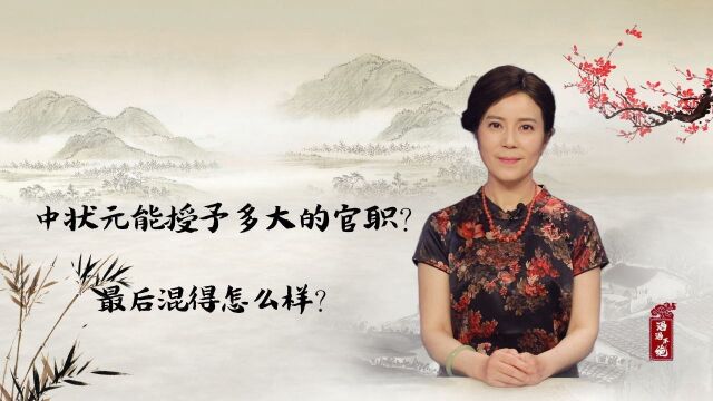 中状元的人,最开始阶段能授予多大的官职?最后混得怎么样?