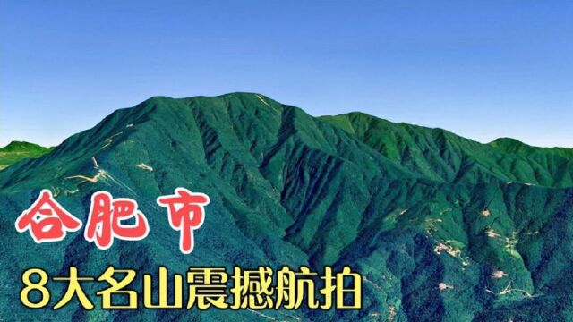 合肥市8大有名的山航拍,第四座山顶暗藏炼丹池,视角太美