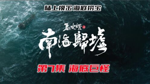 [图]《鬼吹灯之南海归墟》原著版（结局篇）：海底巨怪露出真容！