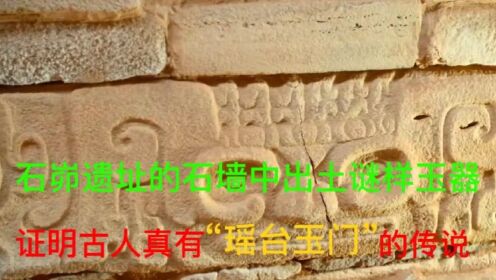 石峁遗址的石墙中出土谜样玉器，证明古人真有“瑶台玉门”的传说