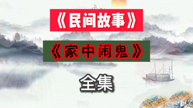 民间故事:《家中闹鬼》