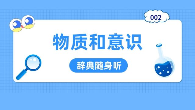 考研政治:学习马理论名词解释2:物质和意识