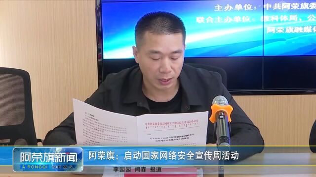 阿荣旗启动国家网络安全宣传周活动