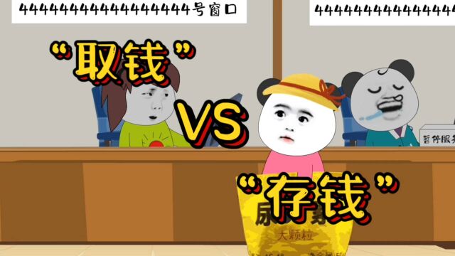 银行取钱vs存钱!取200块钱!去2号窗口!存50W!柜员:马总你好!