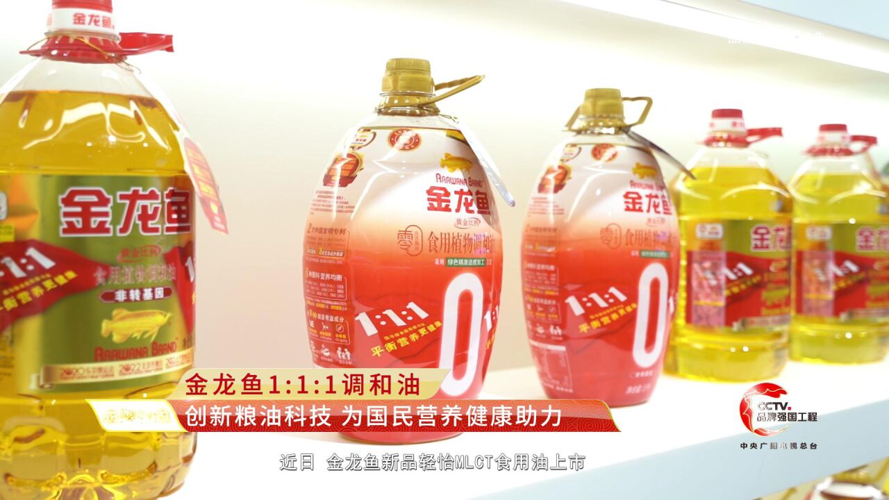 金龙鱼1:1:1调和油——创新粮油科技为国民营养健康助力_高清