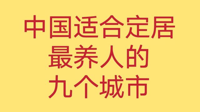 国内气候很养人的九个城市,冬天不冷夏天不热,合适养老养生